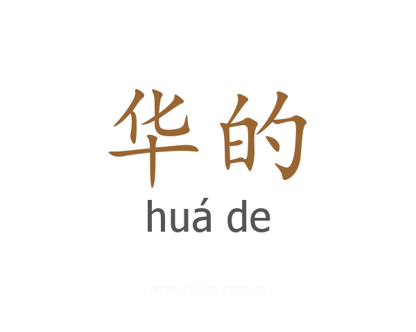 华的