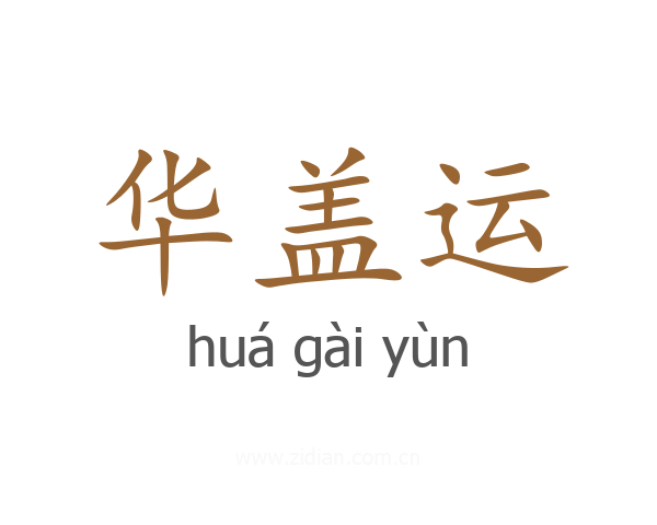 华盖运