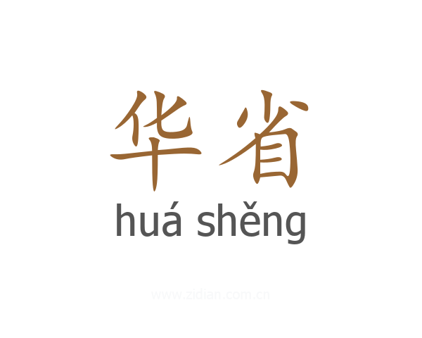 华省