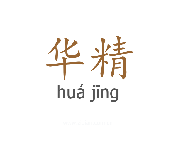 华精