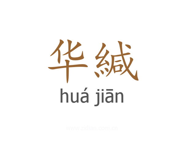 华緘