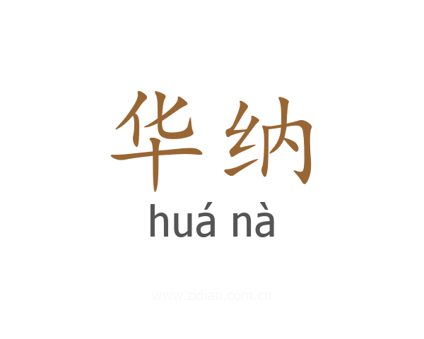 华纳