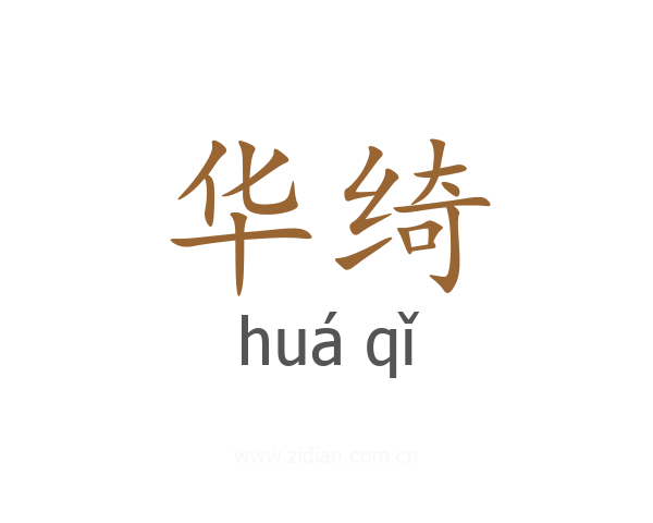 华绮
