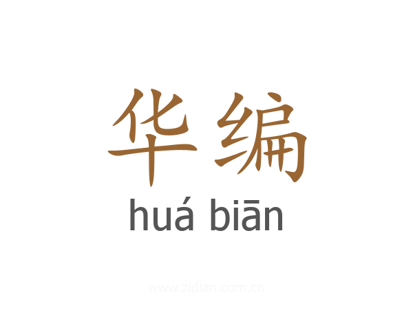 华编