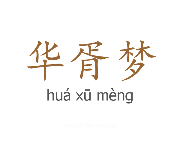 华胥梦