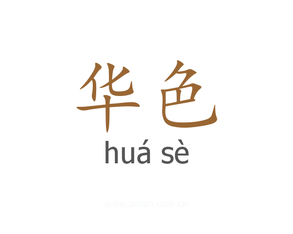 华色