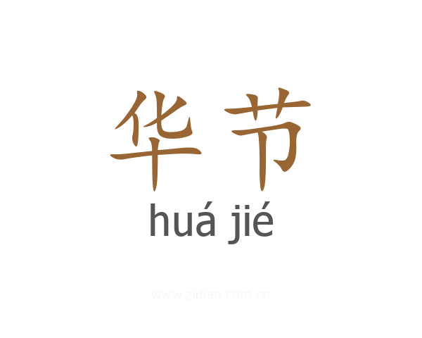 华节