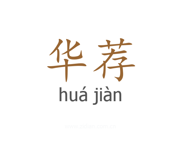 华荐