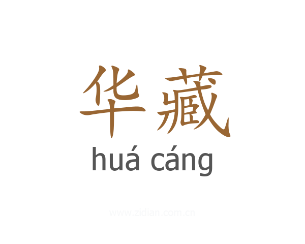 华藏