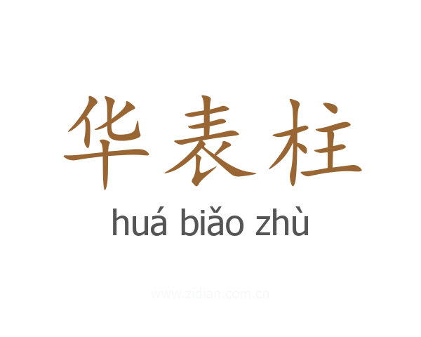 华表柱