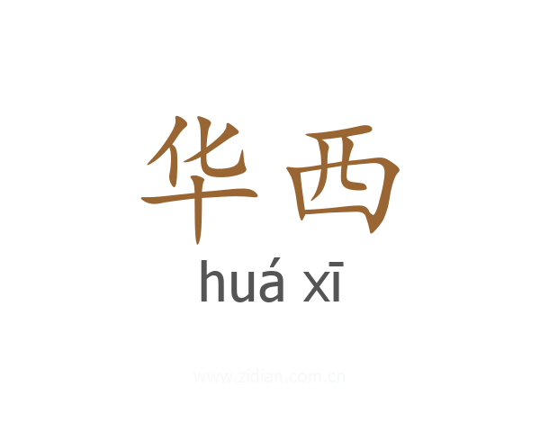 华西