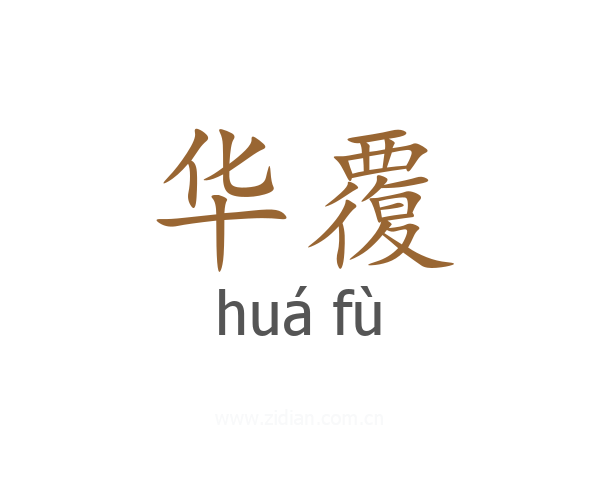 华覆