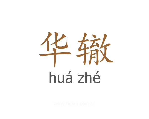 华辙