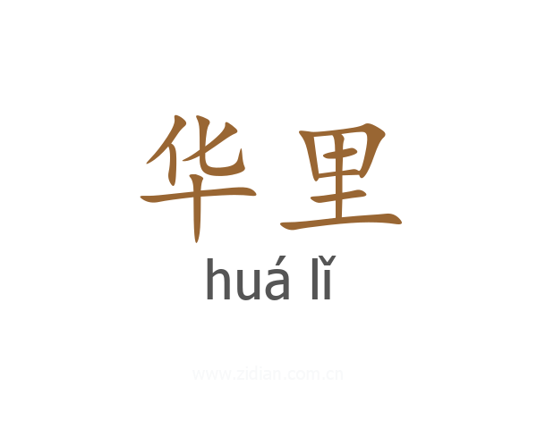 华里