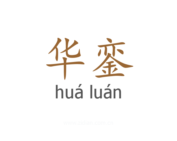 华銮