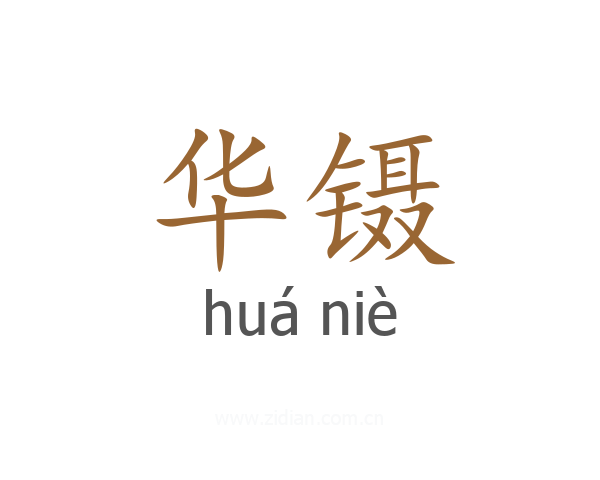 华镊