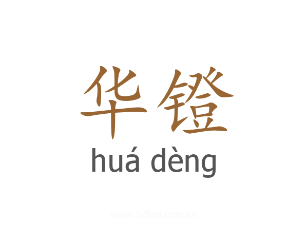 华镫