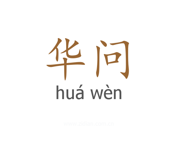 华问