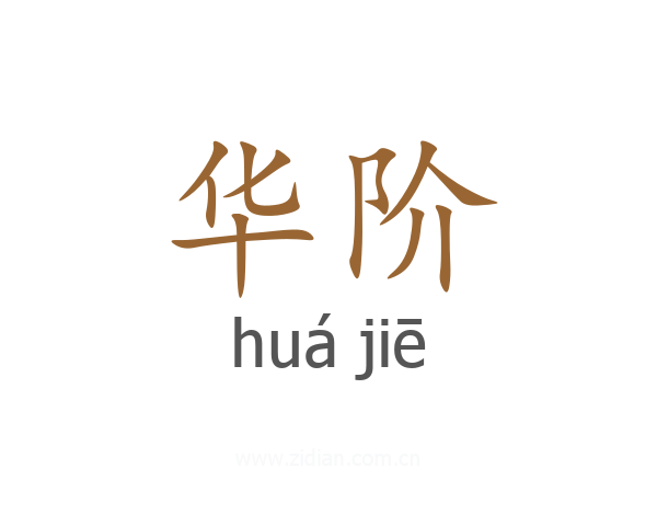 华阶