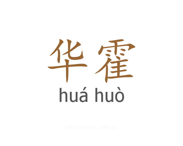 华霍