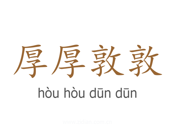 厚厚敦敦