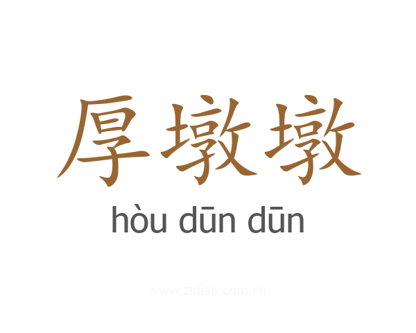 厚墩墩