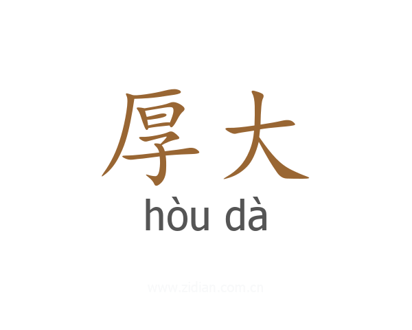 厚大