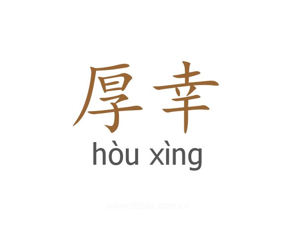 厚幸