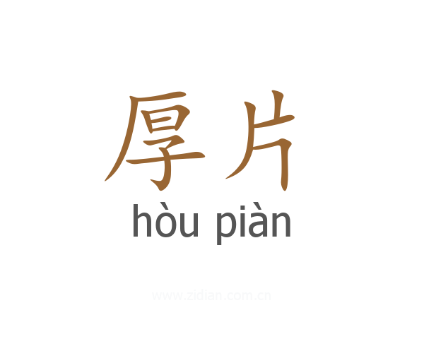 厚片