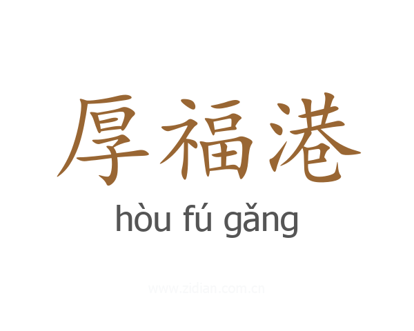 厚福港