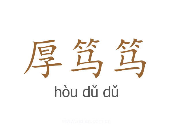厚笃笃
