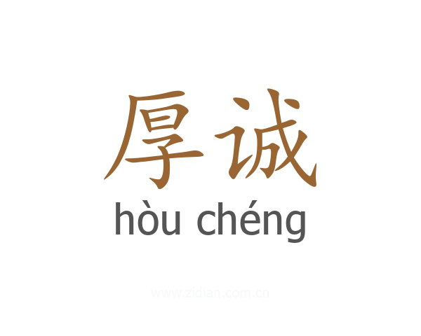 厚诚