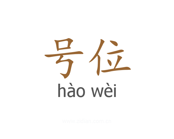 号位