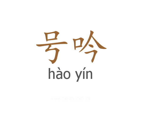 号吟