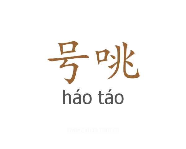 号咷