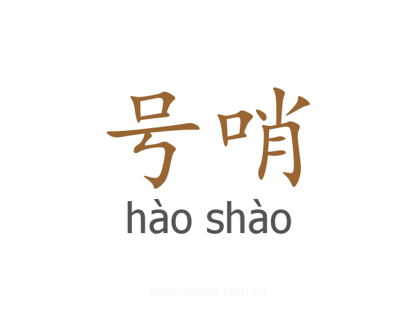 号哨