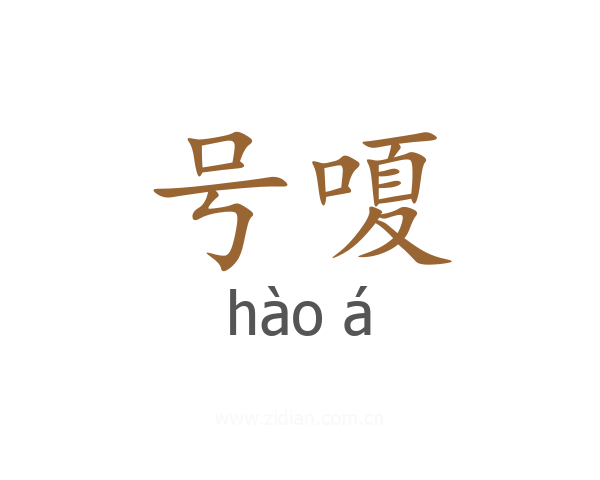 号嗄