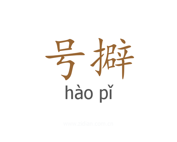 号擗