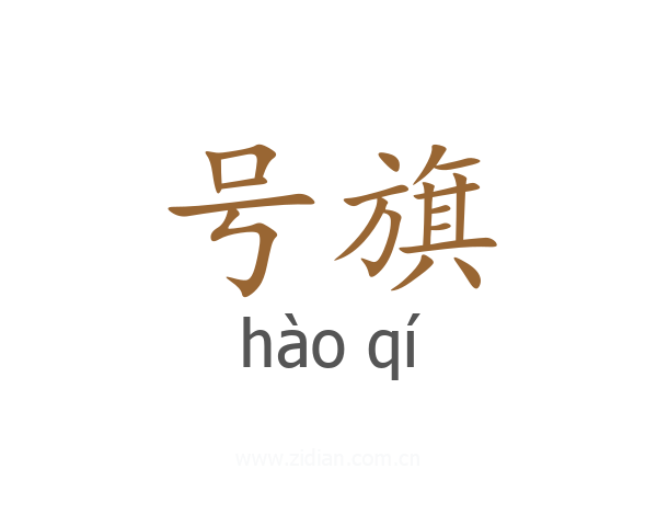 号旗