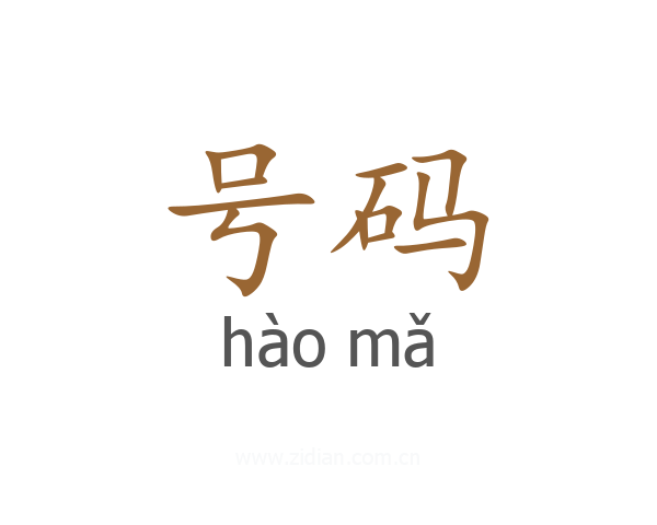 号码