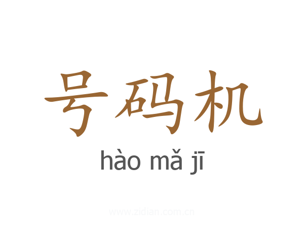 号码机