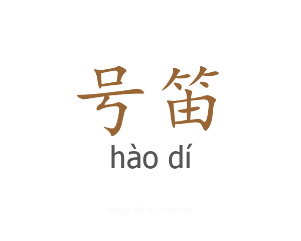 号笛