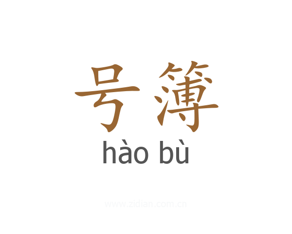 号簿
