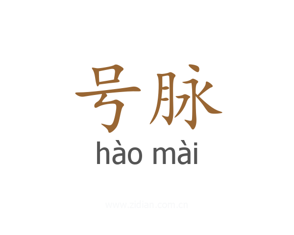 号脉
