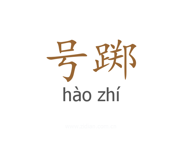 号踯