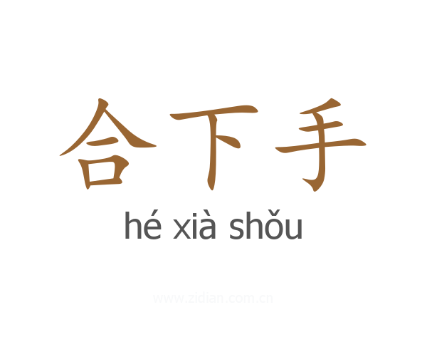 合下手