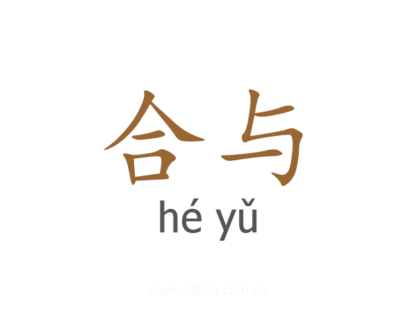 合与