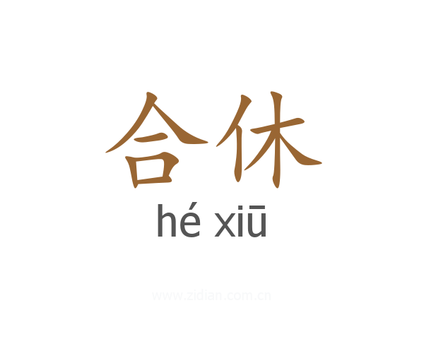 合休