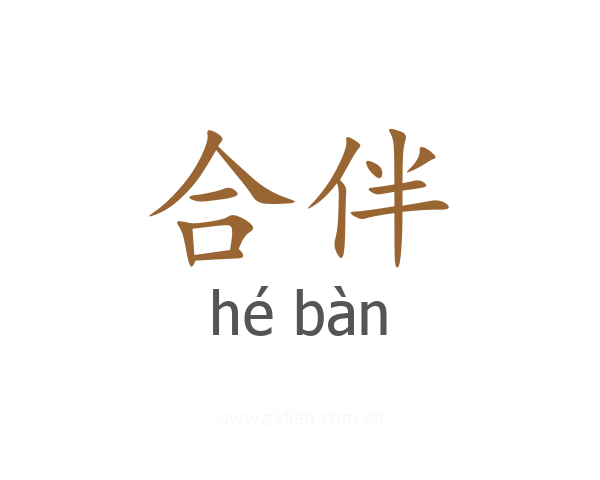合伴