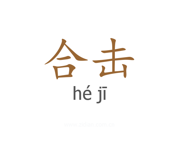 合击